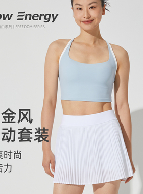 FlowEnergy运动内衣固定杯美背文胸瑜伽健身风琴褶速干网球裙套装