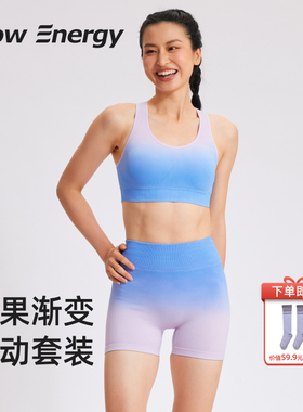 FlowEnergy渐变健身服装女套装普拉提防震运动内衣提臀透气瑜伽裤