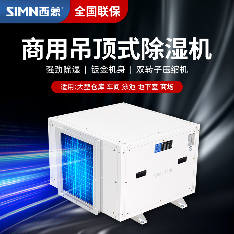 吊顶除湿机工业除湿机西蒙
