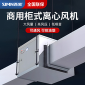 西蒙柜式 商用离心风机箱大风量空调风柜低噪音新风系统管道排烟机
