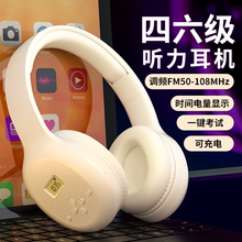 四六级听力耳机英语四级FM调频六级46级大学生考试专用头戴式耳麦