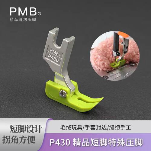 PMBP430短脚压脚手套封边