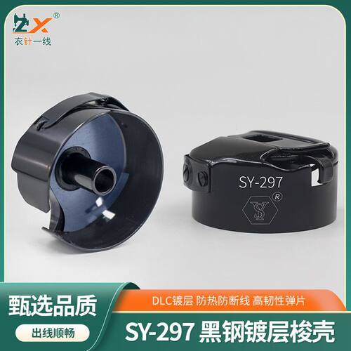 新款SY-297黑钛钢DLC镀层缝纫机