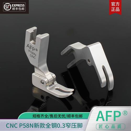AFPP58N缝纫机0.3压脚