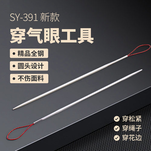舒羽不锈钢超细穿气眼帽绳神器