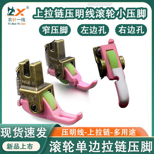 新款N58铁氟龙塑料滚轮拉链压脚