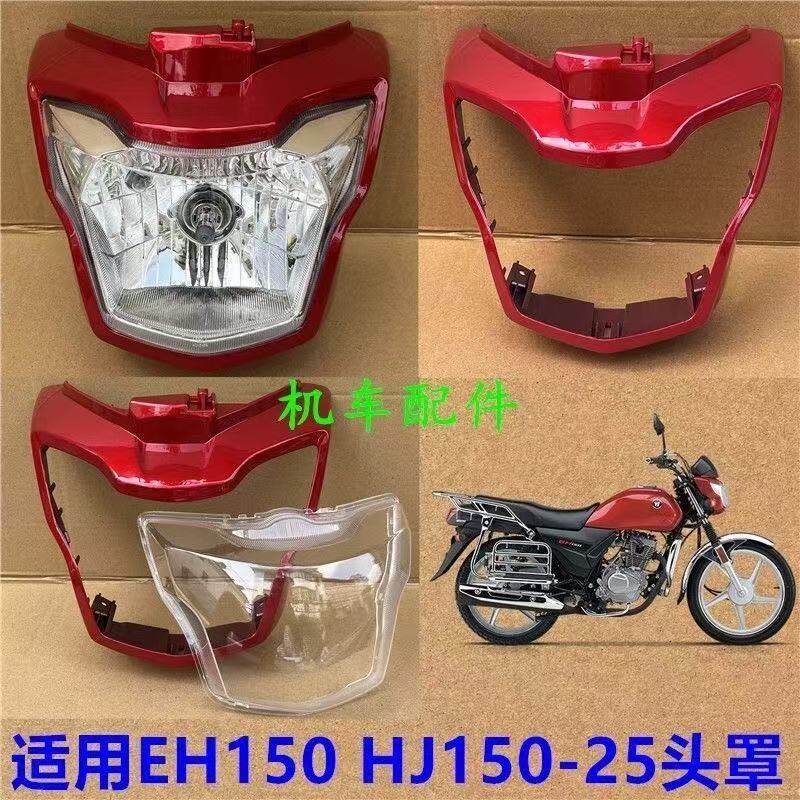Compatible with Haojue motorcycle parts EH150 HJ150-25 deflector hood, headlight cover, headcover shell