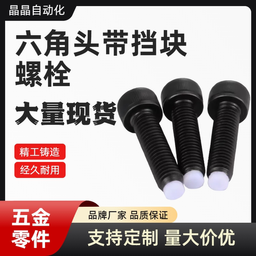 六角头带挡块螺栓 TDB01-M8-L20/30/40 TDB11-M3/4/5/6-L10/15/20