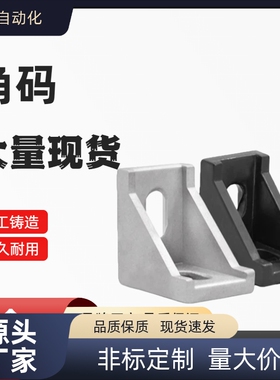 ABB11/ABB13-206-2020/2020G ABB48-206-20A 黑色角码 盖板角码