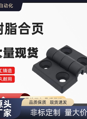 GHH6/8/10-3030/3040/4040-A铰链树脂黑色合页HGA-20/30/40/45/50