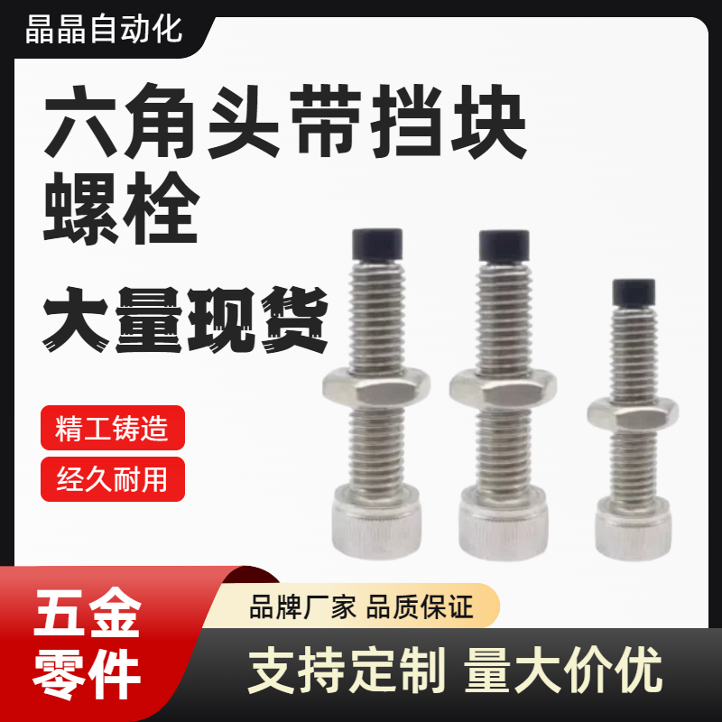 六角头带挡块螺栓 TDB22-M6/8-L15/20/25/30 TDB22-M10-L30/40/50