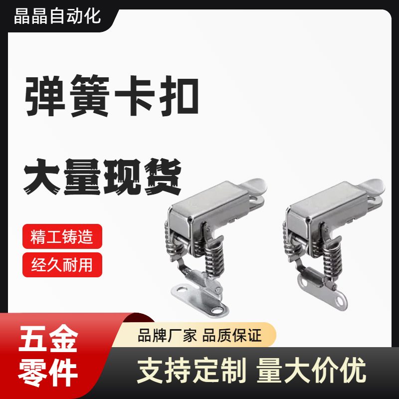 HFQ76-25/40/60弹簧型搭扣 PKBSLA/PKBSL1/PKBSL2 不锈钢弹簧卡扣