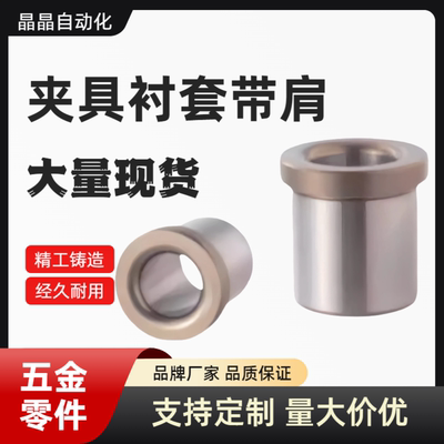 夹具衬套带肩 JBHU JBHUP4-5 6 8 10 12 13 15 16YKY41 61 YLF43