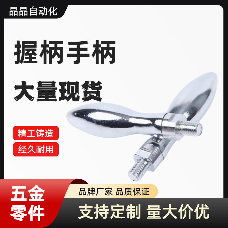 固定型握柄GRMHF16/20 HAC11-M5/M6/M8/M10 HAC13-M6/M8 曲面手柄