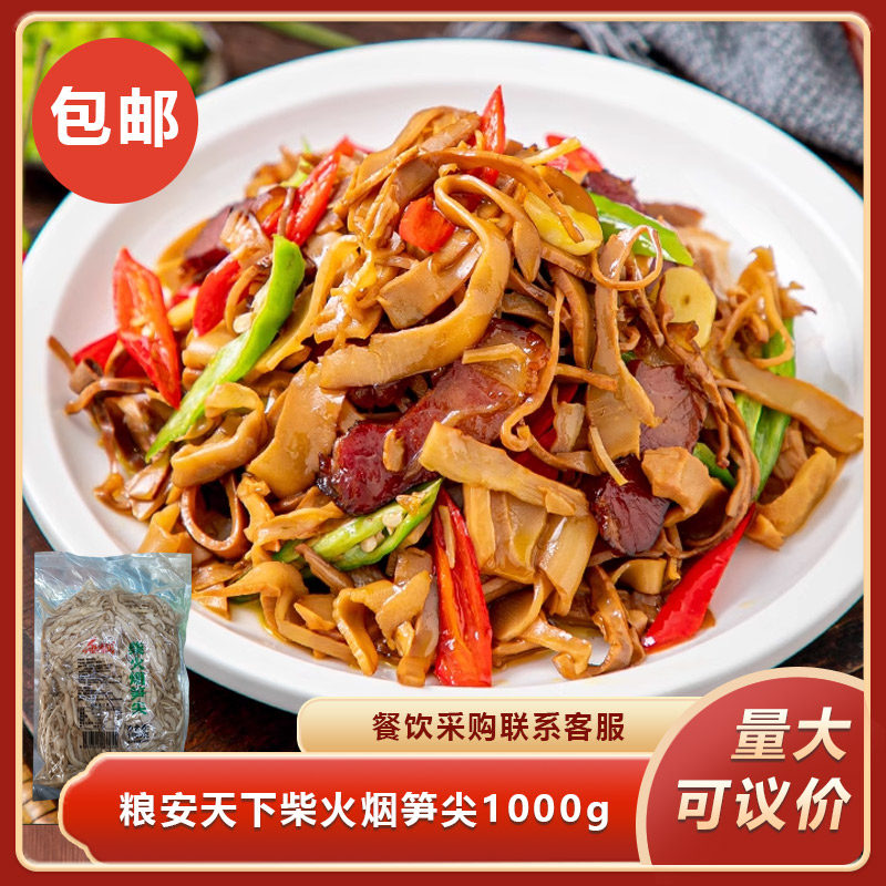 粮安天下柴火烟笋尖1000g烟熏脆笋干货湿笋尖竹笋干油闷烟笋尖