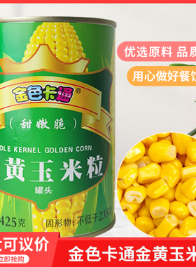 金色卡通玉米粒425gx24罐即食榨汁玉米烙萨沙拉披萨烘焙材料包邮