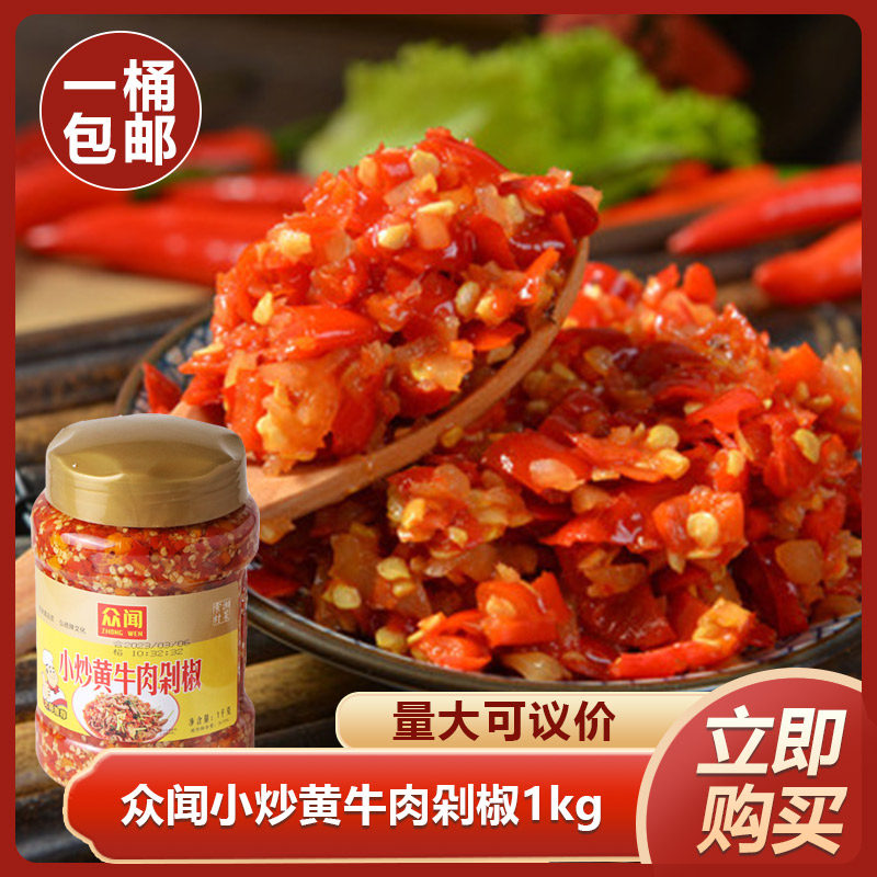 众闻小炒黄牛肉剁椒1kg剁辣椒餐饮商用蒸炒湖南湘菜特色食材