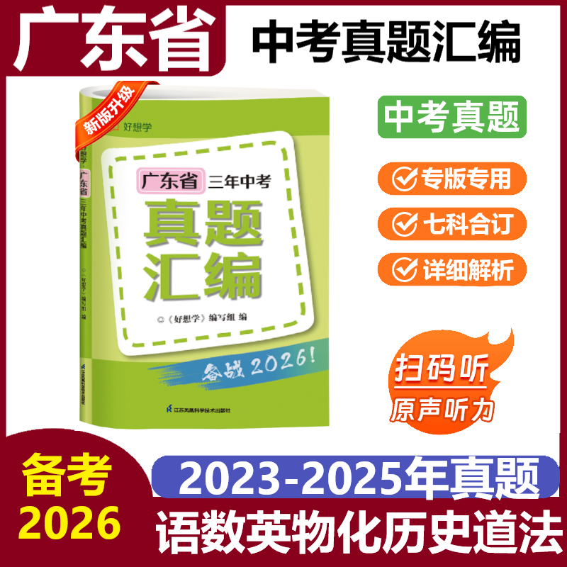 备考2026广东省中考真题卷中考必刷题省统考地区分类强化训练历年真题复习资料语数英物化历道德试卷初三复习资料历年中考真题试卷