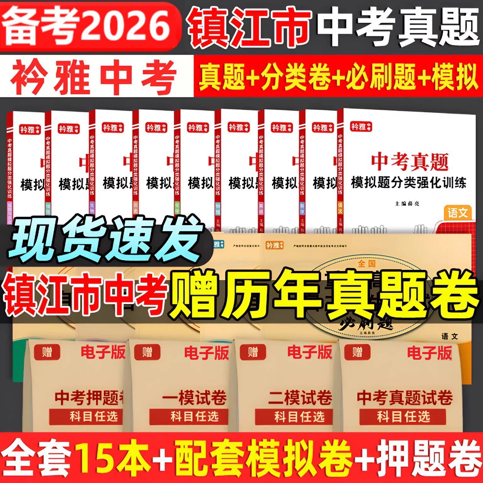 2026江苏镇江市中考真题卷中考必刷题分类强化训练历年真题复习资料语数英物化历道德试卷初三复习资料全国重点高中自主招生必刷题