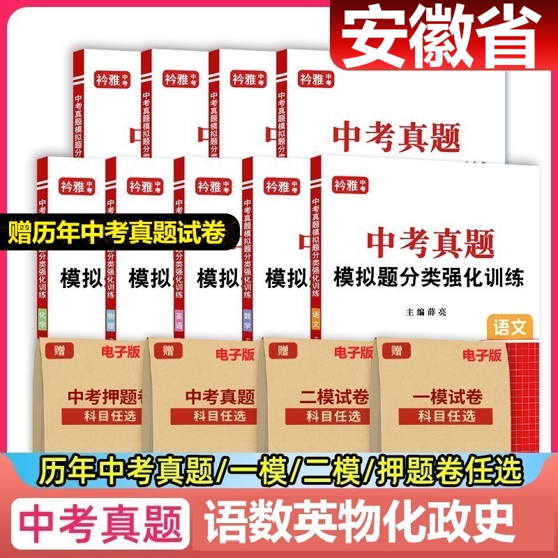 备考2027年安徽省中考真题卷一模二模押题试卷中考分类题2022-2026年复习资料语数英物化历道德试卷初三复习资料重点高中必刷题