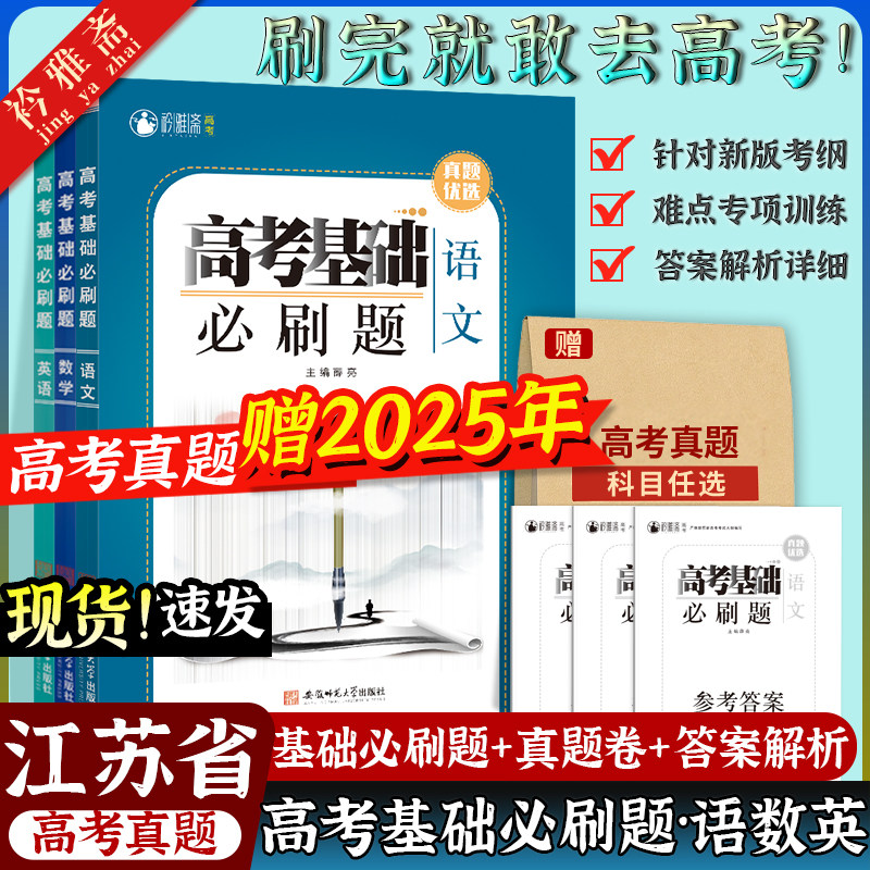 2026年江苏高考必刷题高考真题卷全套高考必刷题数学物理化学生物语文英语历史地理政治全套高三一轮复习资料高中试题训练真题卷