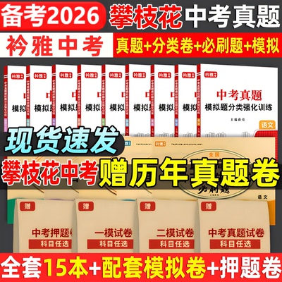 攀枝花市中考真题卷送历年真题卷