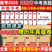 2026海南省中考真题卷中考必刷题分类强化训练历年真题押题复习资料语数英物化历道德试卷初三复习资料全国重点高中自主招生必刷题