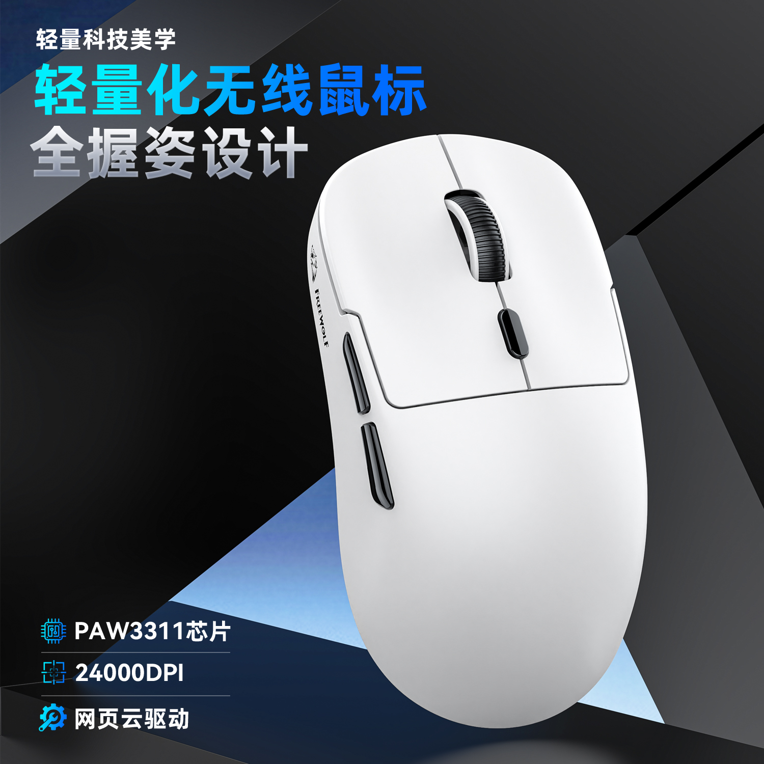 自由狼A6蓝牙无线鼠标笔记本电脑游戏台式电竞PWA3311轻量化三模