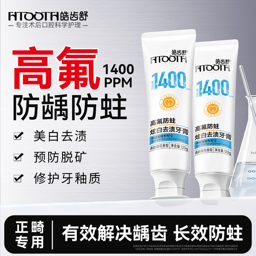 含氟防蛀固齿去黄美白正畸牙膏
