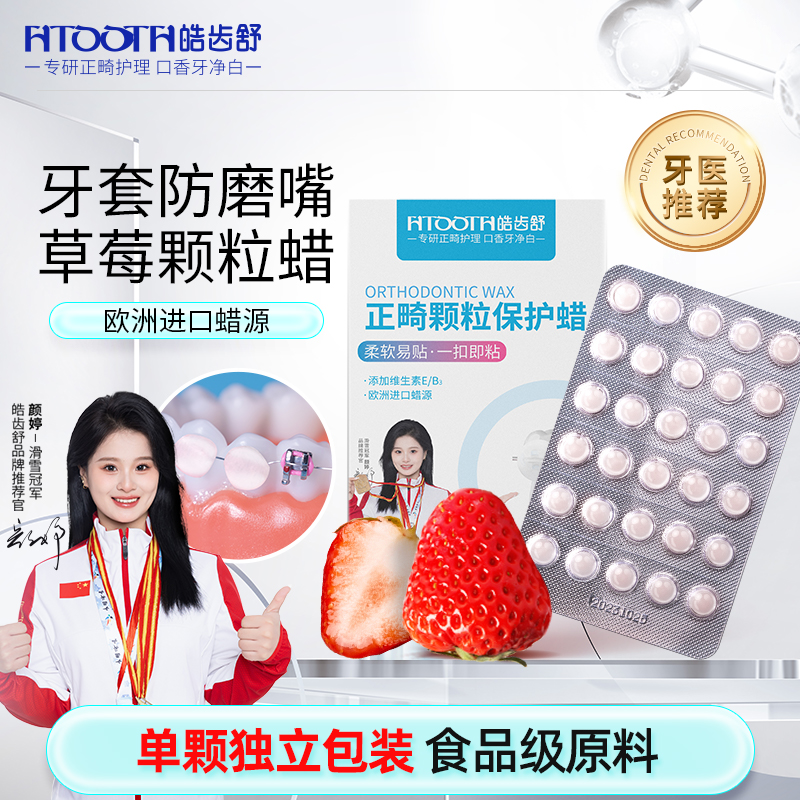 牙套防磨嘴正畸保护蜡草莓味颗粒