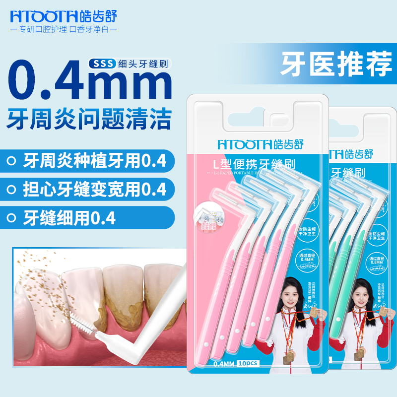 皓齿舒0.4mm超细正畸牙缝刷