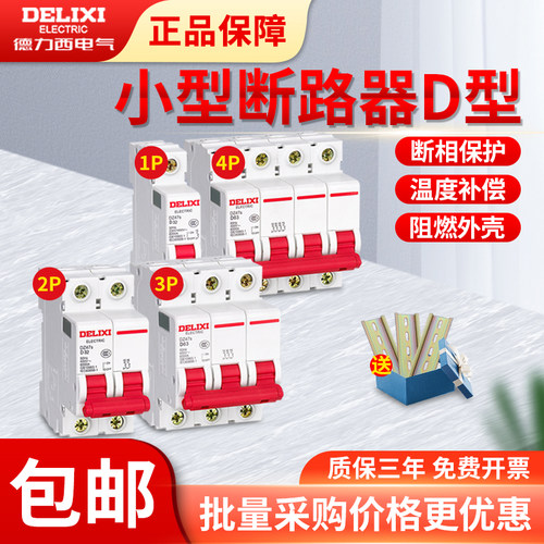 德力西空气开关小型断路器