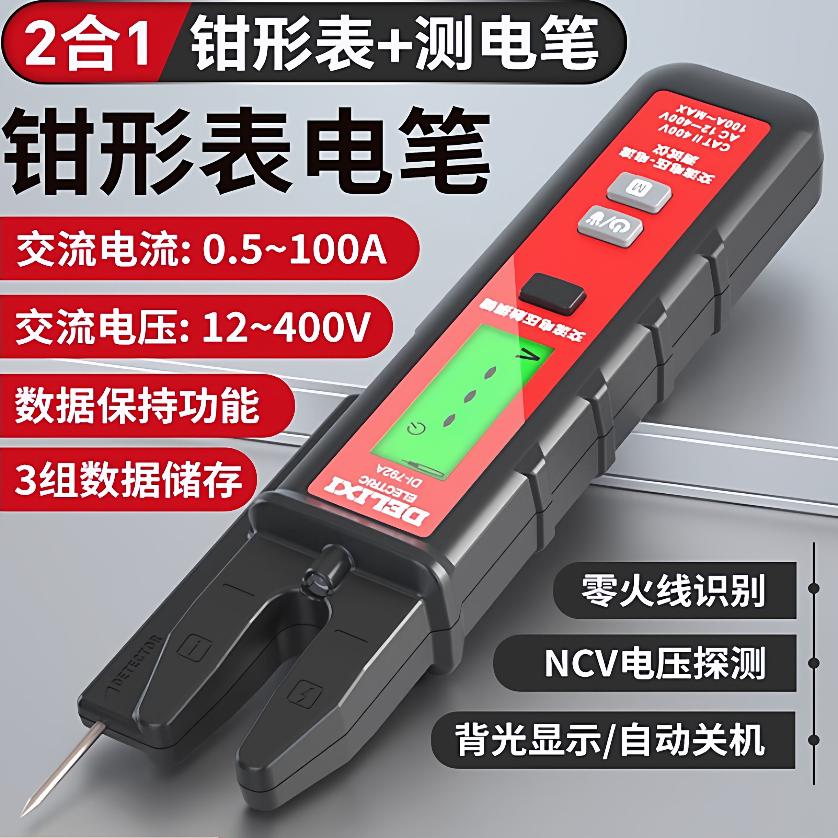 德力西电气电笔多功能钳形表二合一零火感应NCV探测数据保持存储