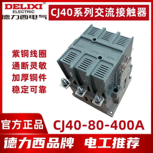 100A 125A 160A 德力西交流接触器CJ40 220V 80A 400A 380V 250A