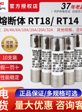 德力西10只装RT14-20(RT18)圆筒熔断器 熔芯 保险丝10*38 2A~32A