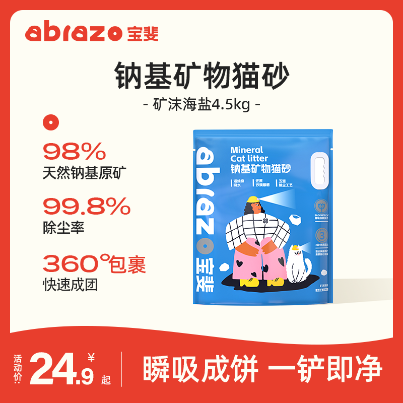 寶斐Abroza鈉基礦石貓砂4.5kg