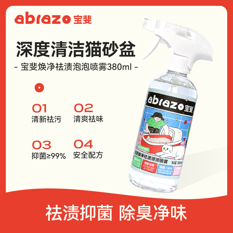 宝斐猫砂盆泡泡清洗剂380ml 领2次券拍2件 元23.9，折元11.9/瓶 - 线报酷