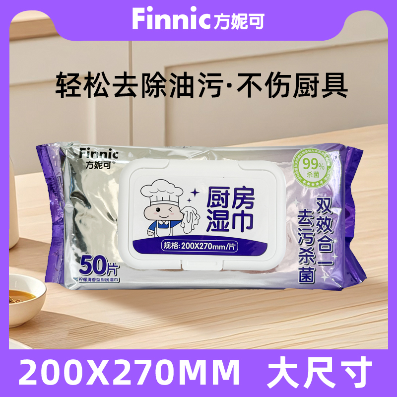 方妮可加大加厚厨房湿巾深层去油污不伤手不伤厨灶一次性抽取家庭