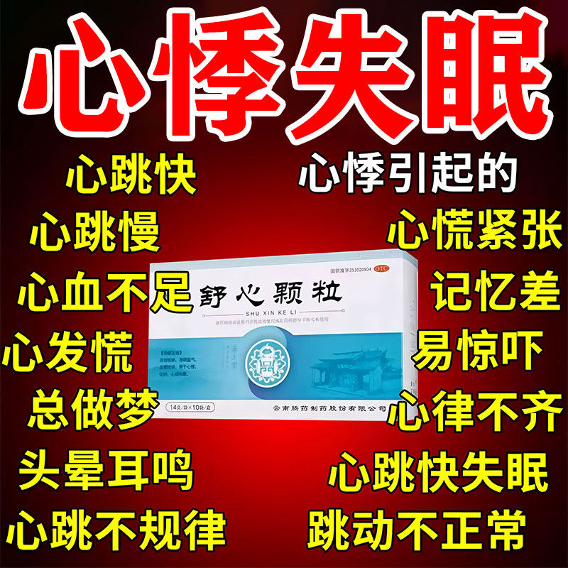 舒心颗粒正品旗舰店心悸失眠心律不齐引起心慌胸闷气短吃什么药