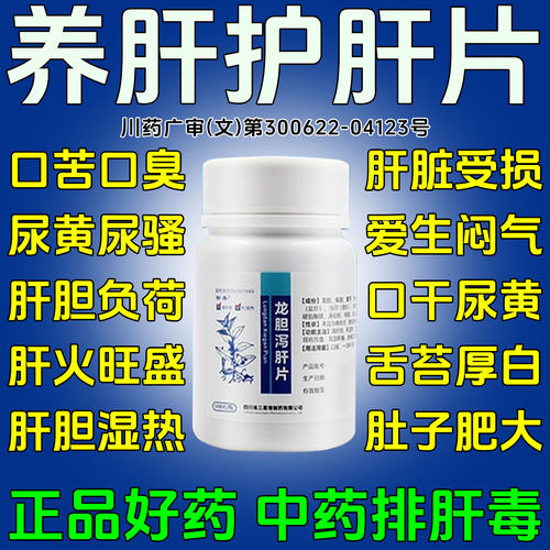 [愉泰]龙胆泻肝片100片*1瓶/盒护肝养肝排毒清肝调理口苦口臭口干降肝火