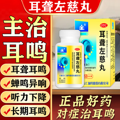 [玉仁]耳聋左慈丸0.375g*168丸*1瓶/盒神经性耳鸣嗡嗡响专用药治耳鸣耳聋听力下降
