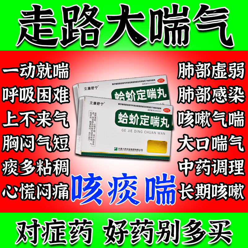 蛤蚧定喘丸止咳平喘化痰祛痰一动就特喘咳嗽痰多非胶囊正品有效药