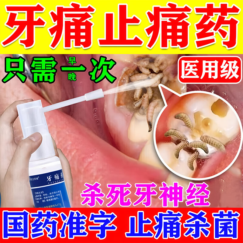 治牙痛牙疼止疼药速特新效药消炎止痛牙疼牙龈肿痛消炎药牙痛药水 - 封面