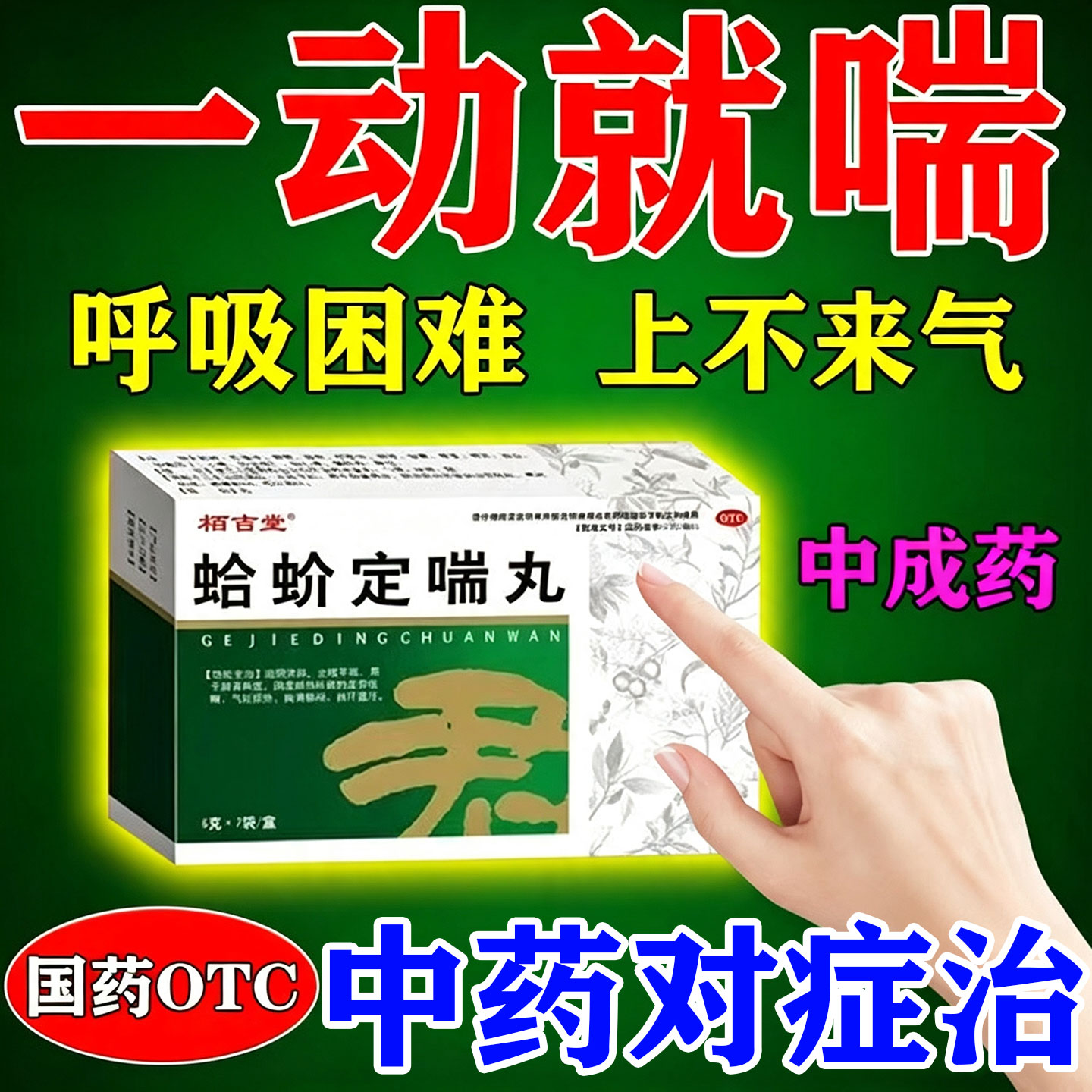 蛤蚧定喘丸止咳平喘治支气管哮喘专用特喘效药咳嗽化痰止咳药物