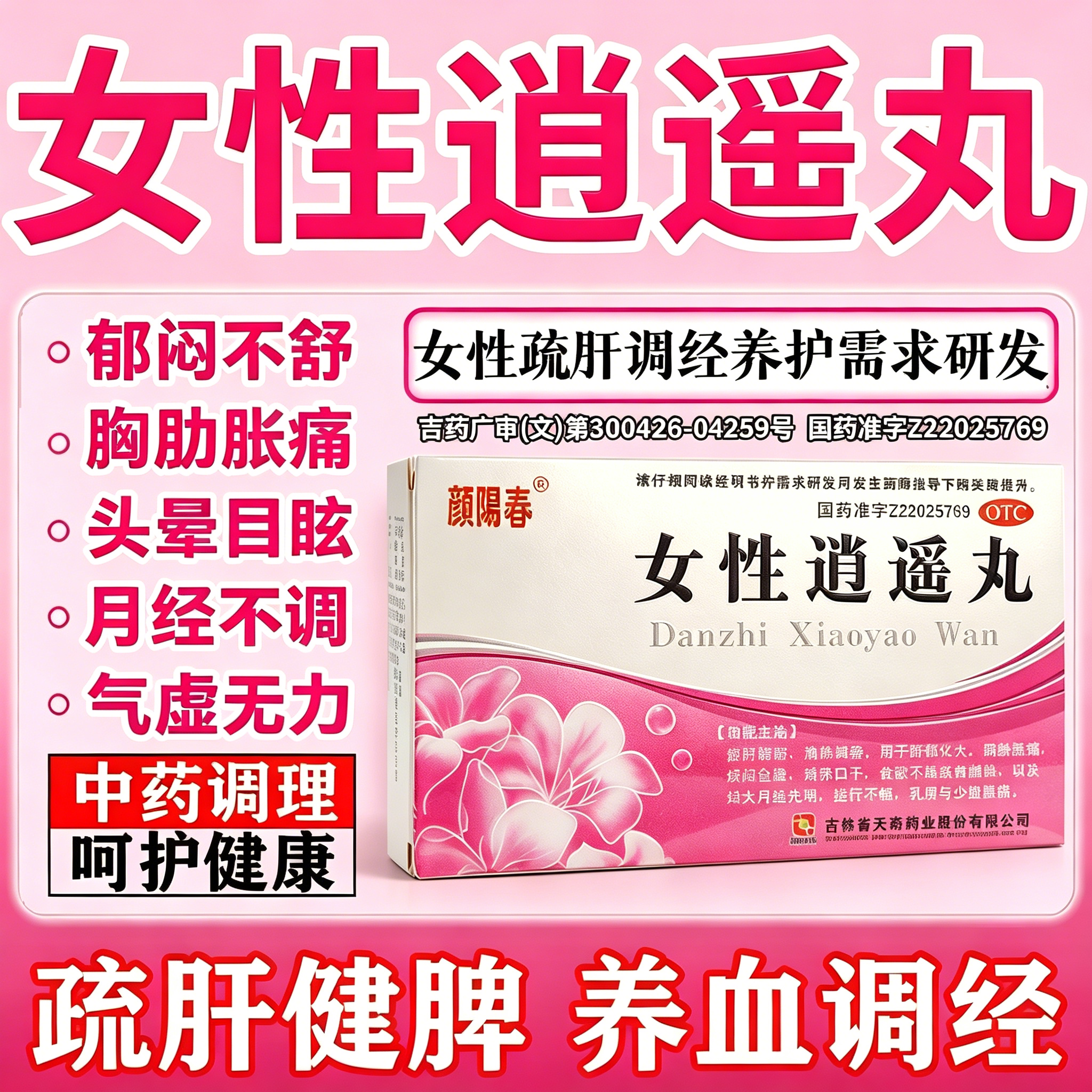 逍遥丸女性正品官方疏肝解郁乳腺结节结节乳房胀痛月经不调健脾