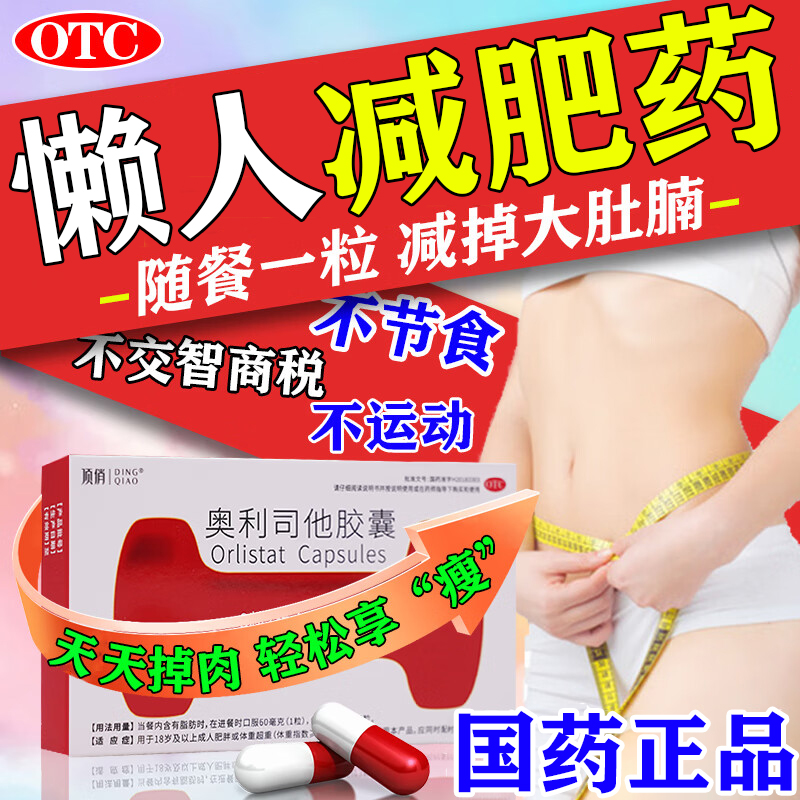 奥利司他减肥胶囊瘦肚子男女通用减肥瘦身燃脂排油正品官方旗舰店