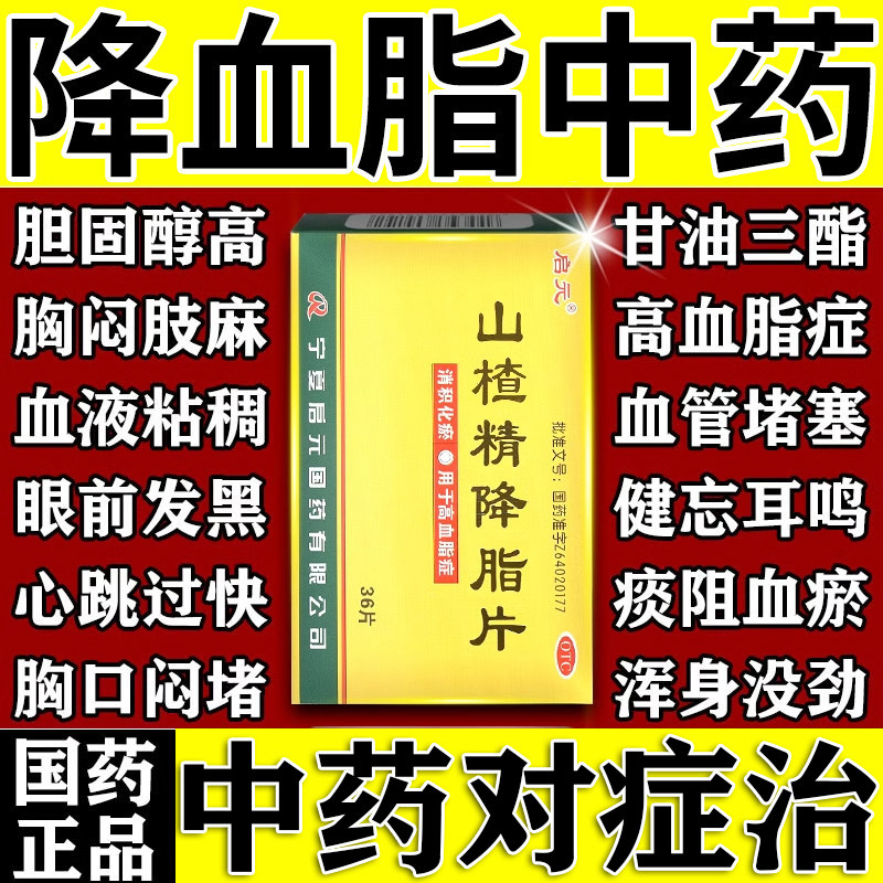 山楂精降脂片官方旗舰店降血脂的特新效药甘油三酯血脂高专用中药 - 实物图