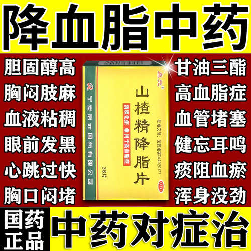 [启元]山楂精降脂片60mg*36片/盒旗舰店正品高血脂降血脂专用中成药