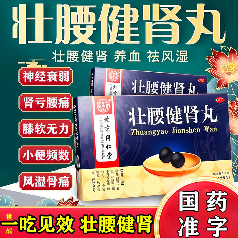 【同仁堂】壮腰健肾丸5.6g*10丸/盒
