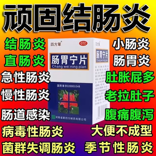肠炎特效用药肠胃用药治急慢性结肠炎肠胃宁片正品官方旗舰店